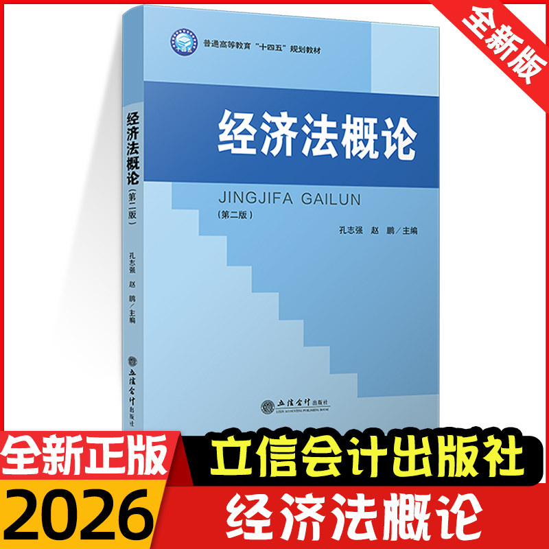 官方正版！经济法概论 第二版 孔志强 赵鹏 课程思政 普通高等教育十四五规划教材 本专科金融经济学学习资料教材 立信会计出版社