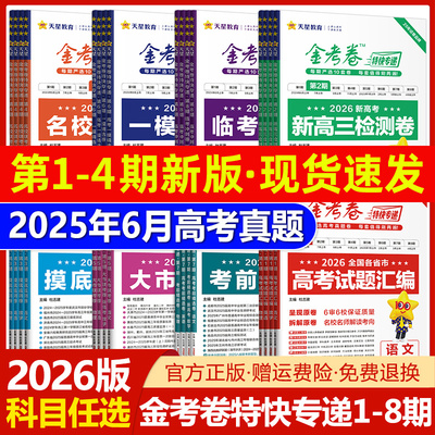 2026新高考金考卷特快专递数学试卷语文英语物理化学生物政治历史地理真题卷必刷题理科综合冲刺模拟试卷试题一轮攻略资料天星教材