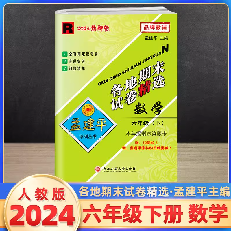 2024新版孟建平六年级下册各地期末试卷精选数学人教版 小学6年级同步专项训练练习册题测试卷检测卷冲刺总复习资料统考卷考试卷子 书籍/杂志/报纸 小学教辅 原图主图