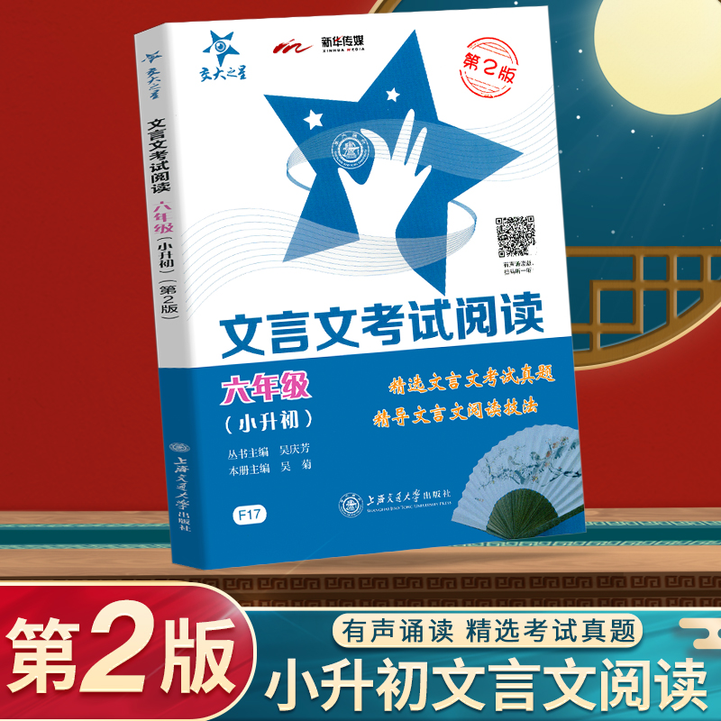 交大之星文言文考试阅读训练六年级小升初 小学生语文文言文课外阅读与训练6年级 上海交通大学出版社 走进小古文阅读全解100课篇