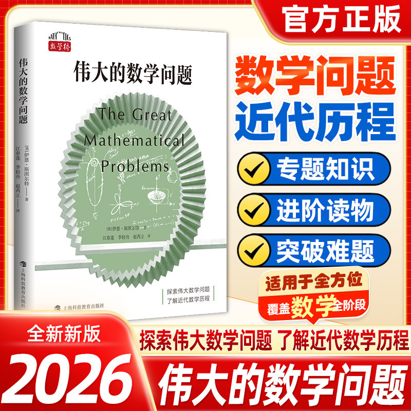 2026新版伟大的数学问题伊恩斯图尔特著探索数学问题了解近代数学历程数学进阶读物中小学数学爱好者拓展专题知识突破难题教辅