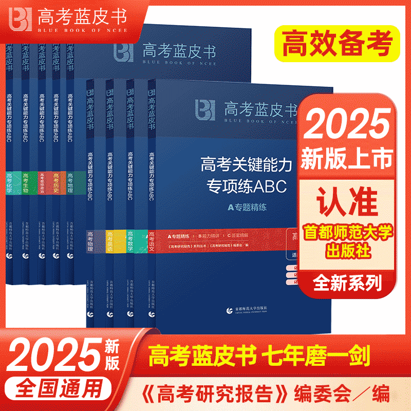 2025版高考蓝皮书高考关键能力高考专项练ABC 高二三提分破题历年语文数学英语物理化学生物历史地理政治全套九科高考真题解析