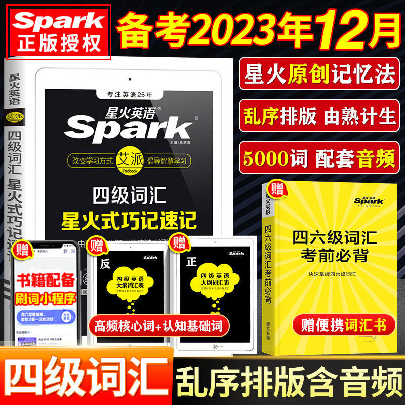 备考2023年12月 星火英语四级词汇星火式巧记速记大学英语四级词汇附大纲词汇表大学四级英语词汇手册 可搭配星火英语四级真题2023属于什么档次？