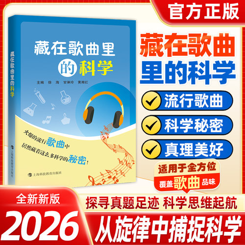 2026藏在歌曲里的科学