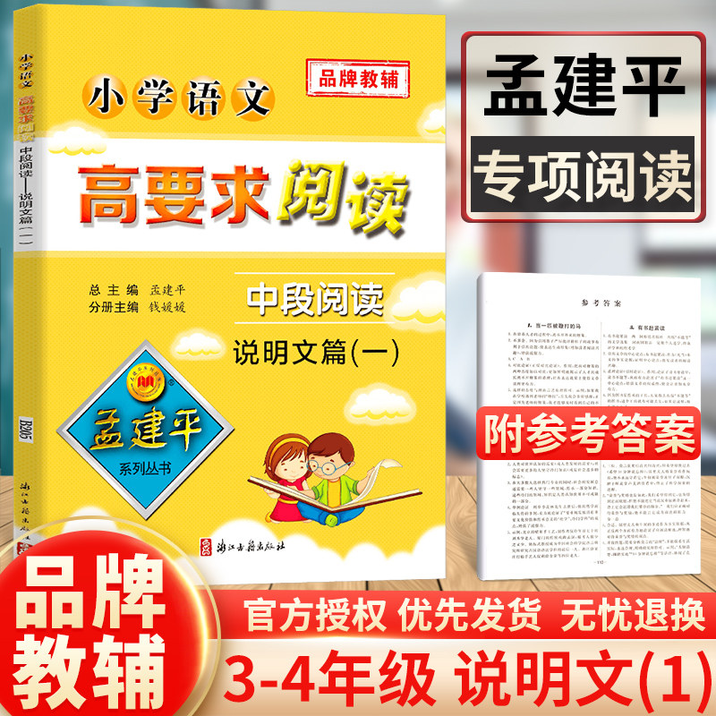 孟建平系列丛书 小学语文高要求阅读中段阅读说明文篇一 小学生三四