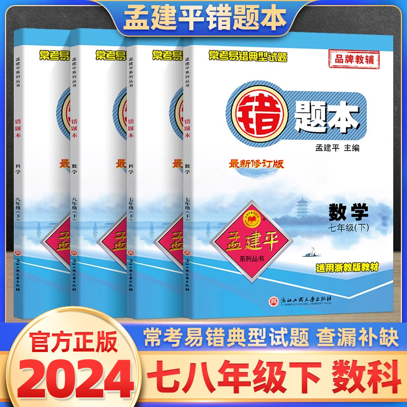 2024新 孟建平初中错题本七八年级下册数学科学浙教版 常考易错例题总结讲解点评典型试题实战攻关演练初一二78年级下中学同步练习 书籍/杂志/报纸 中学教辅 原图主图