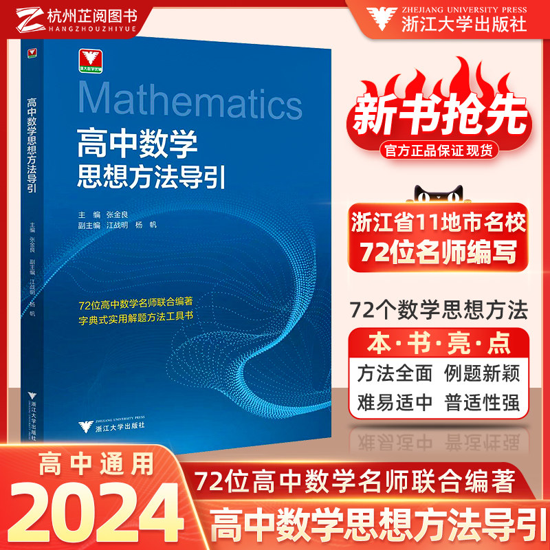 抖音同款！高中数学思想方法导引张金良 浙大数学优辅高一高二高三2024浙江新高考数学字典式实用解题方法工具二级结论辅导资料书