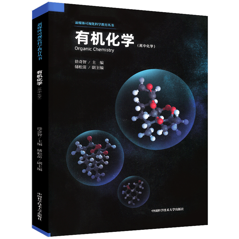 中科大 高中化学有机化学 储松苗徐奇智 Organic Chemistry新媒体AR可视化学课堂新媒体可视化科学教育丛书正版