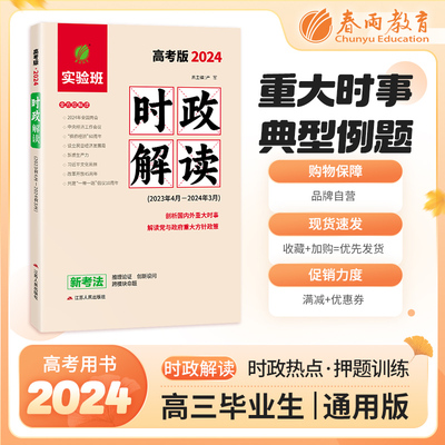 2024新版时政解读高考考版