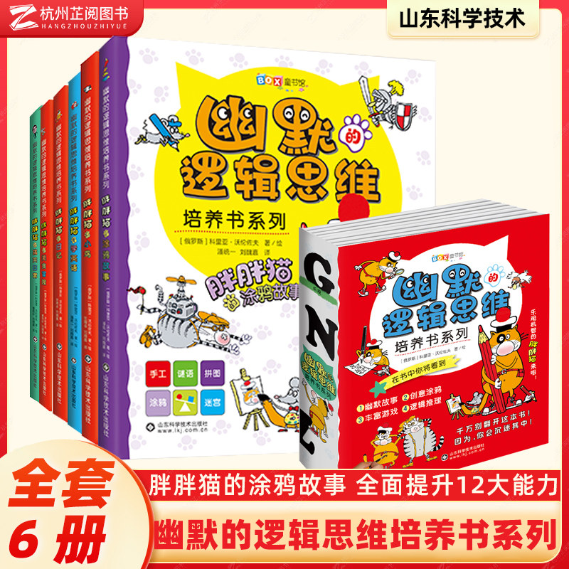 幽默的逻辑思维培养书系列全6册