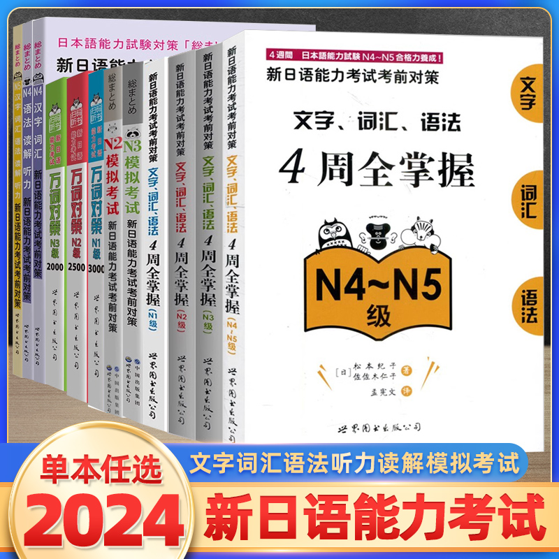 正版日语教材新日语能力考试考前对策N1N2N3N4N5词汇语法听力读解模拟考试万词对策日语核心考点听力语法读解日语测试新标准词汇书-封面