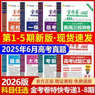 2026新高考金考卷特快专递数学试卷语文英语物理化学生物政治历史地理真题卷必刷题理科综合冲刺模拟试卷试题一轮攻略资料天星教材