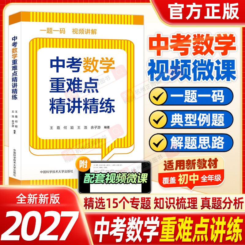 中考数学重难点精讲精练中科大新书初中重难点强化精练精讲押题压轴素养评新思维重难点分析精讲直击中考考点培优知识讲义梳理要点