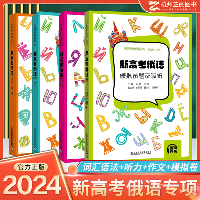 新高考俄语词汇语法作文听力模拟测试卷试题及解析 俄语高考轻松记中学俄语疑难解析入门级自学教材 新高考全国卷外语学习俄语教程 书籍/杂志/报纸 高考 原图主图