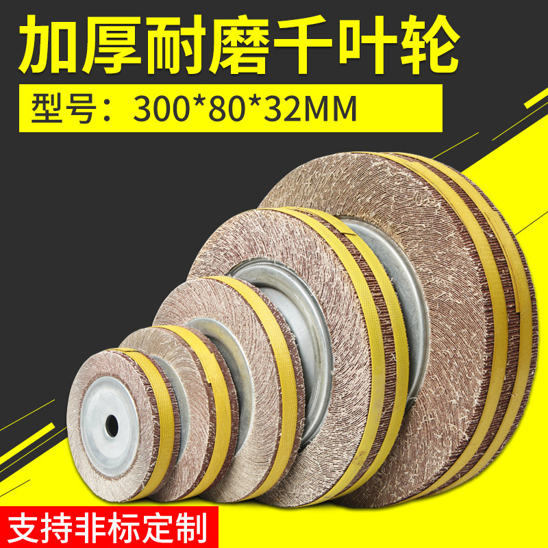 包邮千叶轮抛光轮打磨300*80*32MM砂纸百页千页轮砂布卡盘叶磨轮,标准件/零部件/工业耗材,百叶轮,淘宝优惠券,粉丝福利购,淘宝优惠卷