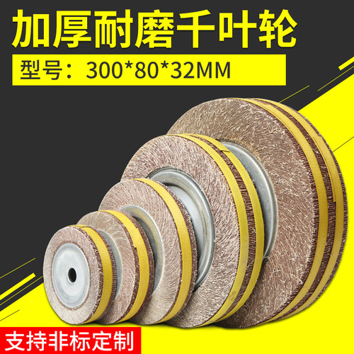 包邮千叶轮抛光轮打磨300*80*32MM砂纸百页千页轮砂布卡盘叶磨轮
