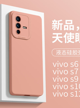 适用于vivos12手机壳液态硅胶s10pro新款天使眼s9/s7/s6/s1简约纯色s12pro男女s10/s9e薄直边S12个性防摔S10