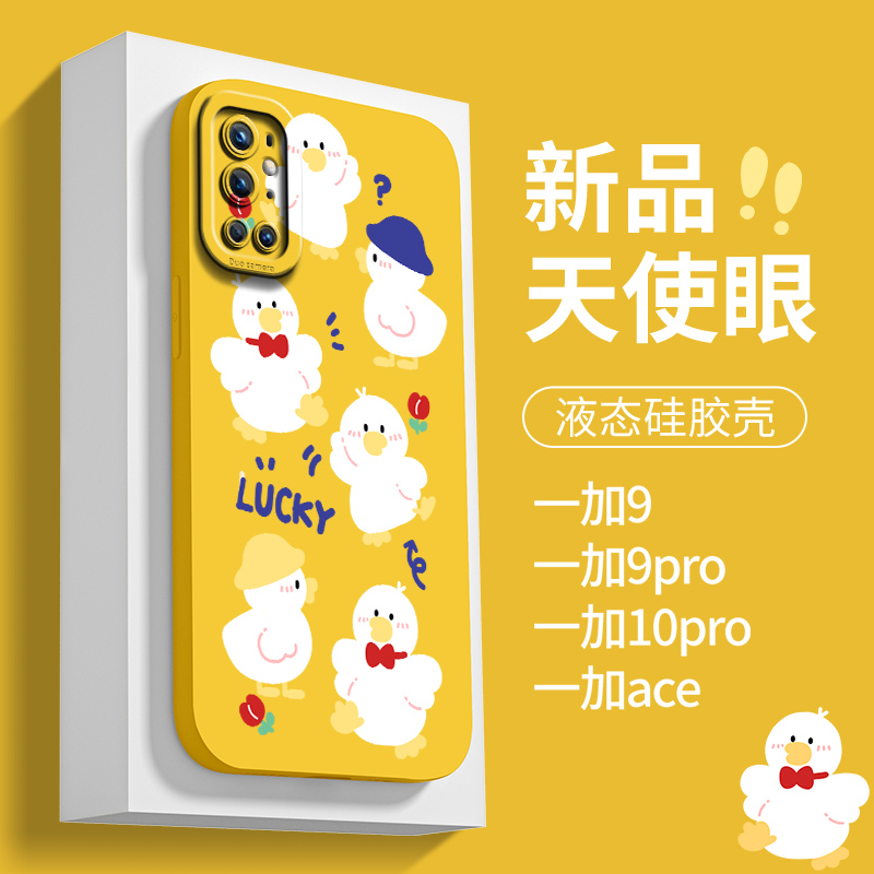适用于一加ace手机壳天使眼创意一加9液态硅胶一10pro可爱鸭子夏季女1+9rt新款防摔镜头1+9r卡通全包ins直边