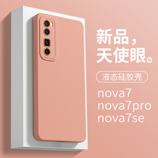 适用于华为nova7手机壳女款 nova7pro防摔天使眼NOVA7散热nv7潮 简约ins保护套nova7se液态硅胶HUAWEI纯色夏季