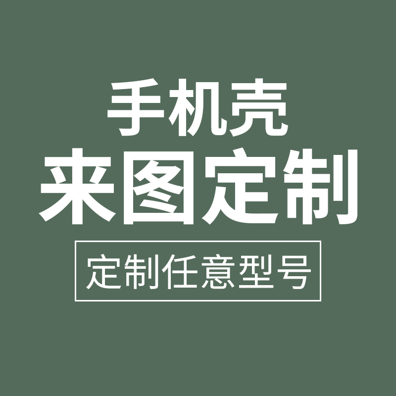 定制手机壳diy情侣款图案定制任意机型适用于苹果华为安卓硅胶软壳定做DIY来图全包软套超薄防摔个性ins简约