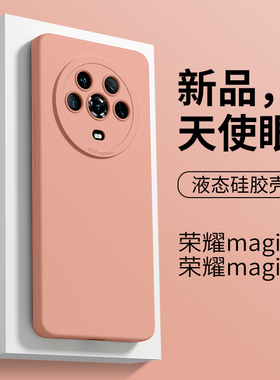 适用于华为荣耀magic4手机壳液态硅胶magic3新款天使眼Magic4pro/3pro全包直边女honor简约纯色MAGIC4至臻版