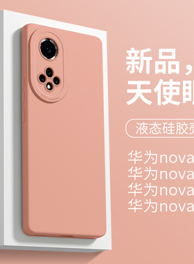 适用于华为nova9手机壳新款女nova10/nova8/nova7天使眼nova9pro全包直边nova10pro简约纯色nv8液态硅胶nov7