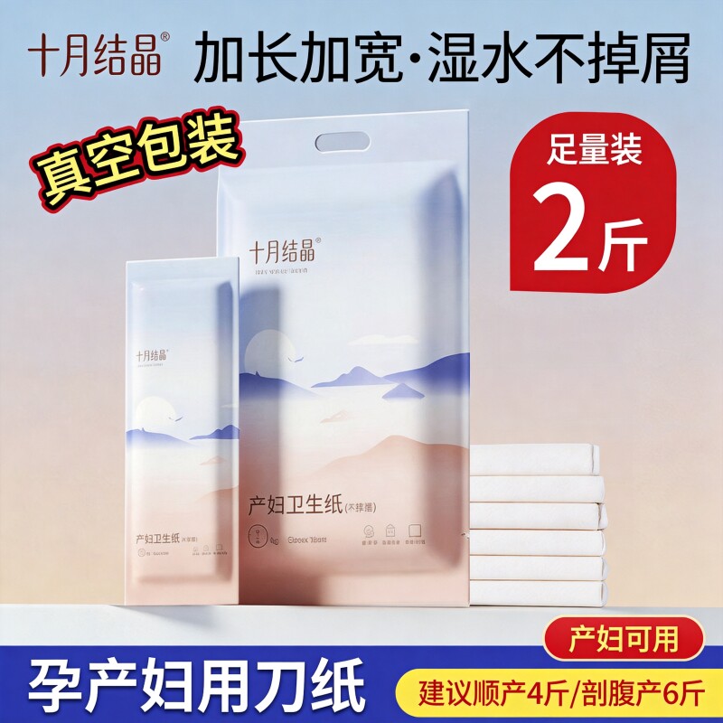 十月结晶产妇专用卫生纸孕妇产后产房刀纸产褥垫月子卫生巾柔软纸图片