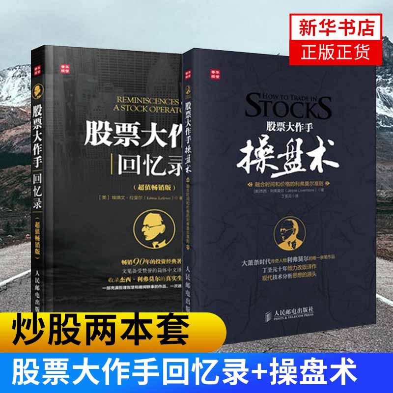 股票大作手操盘术+股票大作手回忆录 炒股k线精解证券分析技术大全操盘手炒股的智慧杰西利弗莫尔股票作手回忆录理财投资入门书籍
