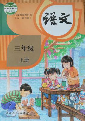 正版2019年上海五四制人教版三年级上册语文课本教材教科书54制小学三