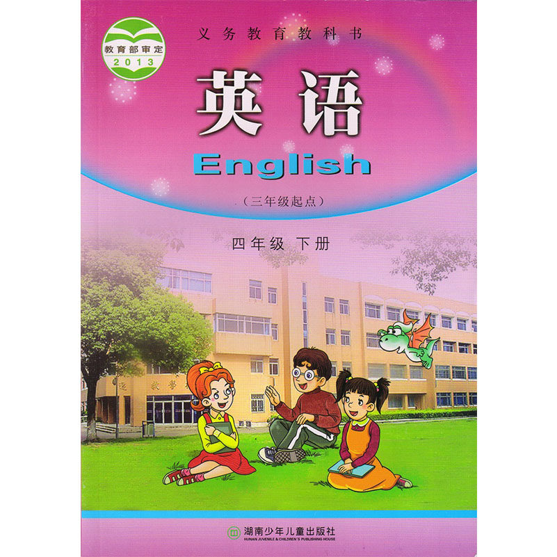4四年级下册英语书湖南少年儿童出版社课本