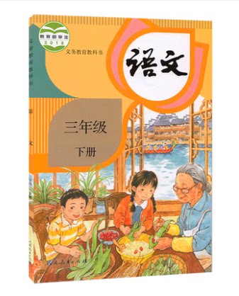 正版 2020部编人教版小学三年级下册语文书 语文人教版义务教育教科书