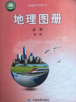 2020 新改版 中图版 地理图册第二册 配套中图版 高中地理必修第二册