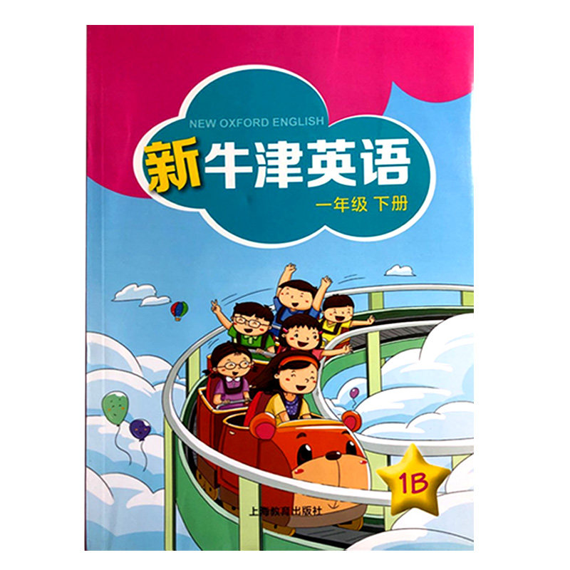 沈阳版新版小学英语一年级下册1b新牛津英语课本教材教科书牛津版1