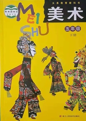 正版代购 义务教育 美术 书 小学五年级下册 浙江人民美术出版社