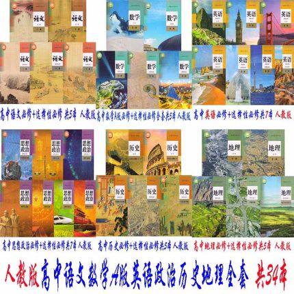 正版人教版高中课本教材全套共34本高中文科语文数学A版英语思想政治历史地理课本全套共34本高中文科教材全套课本人教版_虎窝淘
