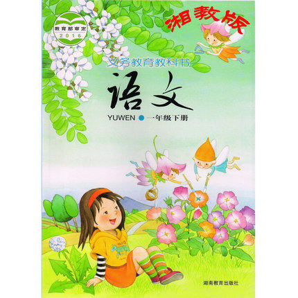 湘教版小学1一年级下册语文课本教材教科书湖南教育出版社小学语文一