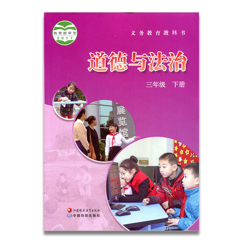 小学课本道德与法治 三年级下册 义务教育教科书 小学道德与法治3年级