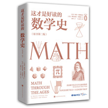 美国数学学会Z定数学史教材 原书第2版 数学之书 正版 这才是好读 贝肯巴赫图书奖获奖图书 数学史 奇妙数学史科普读物