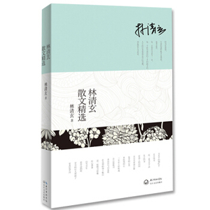 林清玄散文精选正版包邮/菩提清欢系列寻求内心平静之道 /中国现当代文学随笔/长江文艺社/自选精典 林清玄散文集 青少年课外书籍
