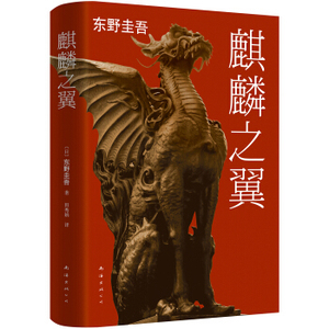 ZKC 正版东野圭吾:麒麟之翼（2015版）[麒麟の翼]/9787544277716/[日] 东野圭吾/南海出版公司/新华书店畅销书籍