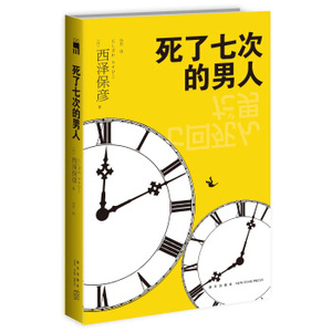 XIY 正版死了七次的男人/9787513326469/[日] 西泽保彦/新星出版社/新华书店畅销书籍
