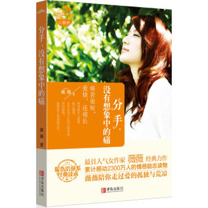 AKC 正版分手，没有想象中的痛/9787543694361/薇薇/青岛出版社/新华书店畅销书籍