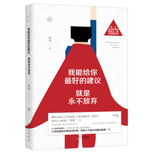 正版我能给你最好的建议，就是永不放弃/9787544183840/沐木/沈阳出版社/新华书店畅销书籍