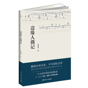 XIY 正版边缘人偶记/9787220101830/徐国琦/四川人民出版社/新华书店畅销书籍