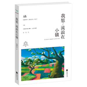 ZKC 正版我愿流浪在小镇/9787539978161/范泽木/江苏凤凰文艺出版社/新华书店畅销书籍