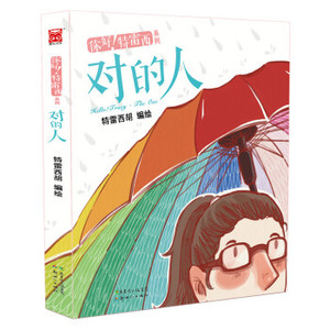 AKC 正版你好！特雷西·对的人/9787540584481/特雷西胡/新世纪出版社/新华书店畅销书籍