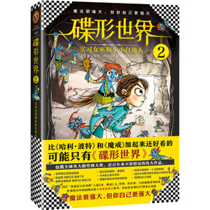 XJA 正版碟形世界2：实习女巫和小小自由人 [7-10岁]/9787549621149/特里·普拉切特/文汇出版社/新华书店畅销书籍