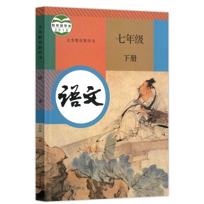 xl rj b正版包邮 2019年 新版7七年级下册语文书人民教育出版社初一1