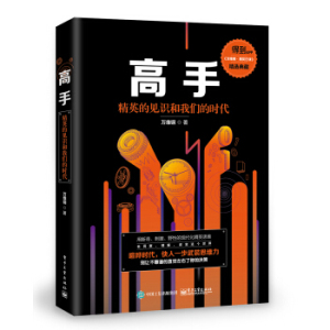 【正版书籍 现货包邮】高手 精英的见识和我们的时代 万维钢万万没想到用理工科思维理解世界智识分子做复杂的现代人现代化精英