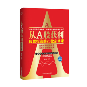 AKC 正版从A股获利：股票投资的20堂必修课（投资增值版）/9787515800028/陈中宝/中华工商联合出版社/新华书店畅销书籍